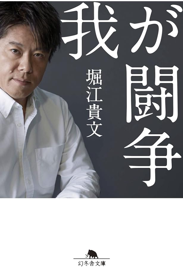 ヒルズ黙示録・最終章 (朝日新書 13) AM Amazon.co.jp: ヒルズ黙示録